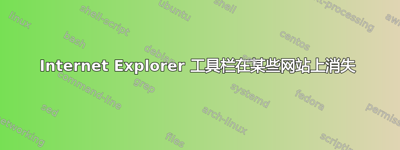 Internet Explorer 工具栏在某些网站上消失