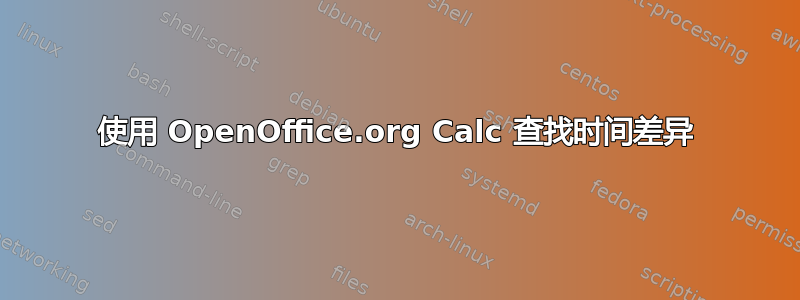 使用 OpenOffice.org Calc 查找时间差异