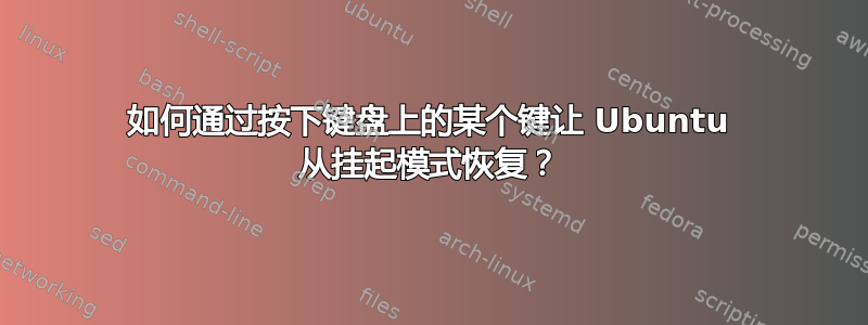 如何通过按下键盘上的某个键让 Ubuntu 从挂起模式恢复？