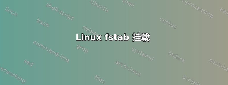 Linux fstab 挂载