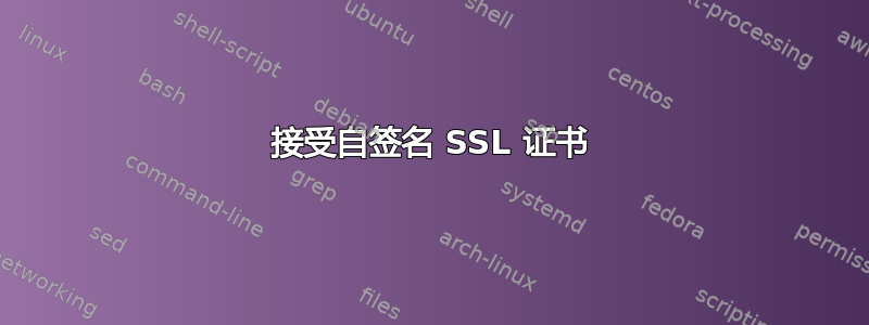 接受自签名 SSL 证书