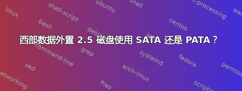 西部数据外置 2.5 磁盘使用 SATA 还是 PATA？