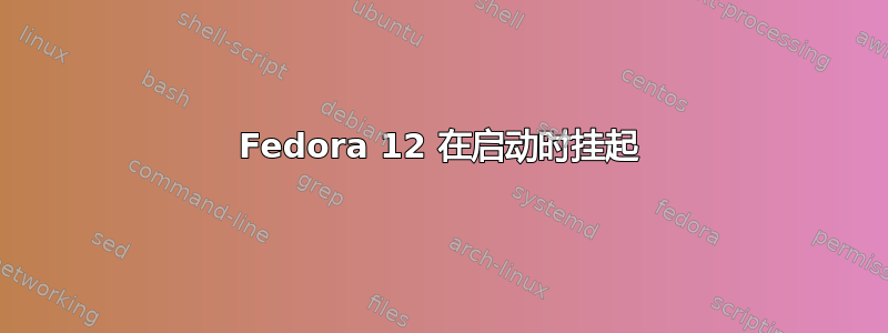 Fedora 12 在启动时挂起