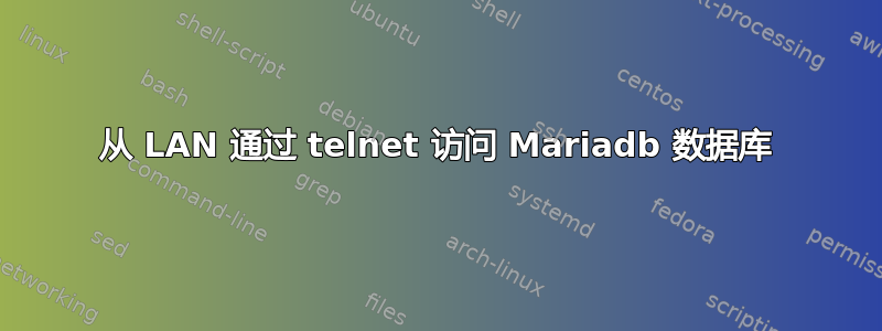 从 LAN 通过 telnet 访问 Mariadb 数据库