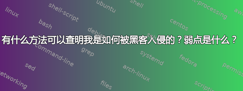 有什么方法可以查明我是如何被黑客入侵的？弱点是什么？