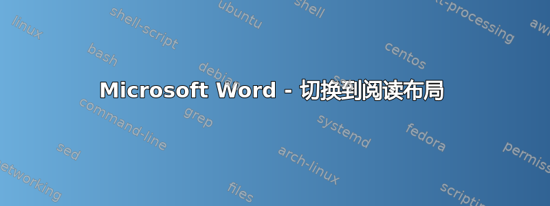 Microsoft Word - 切换到阅读布局