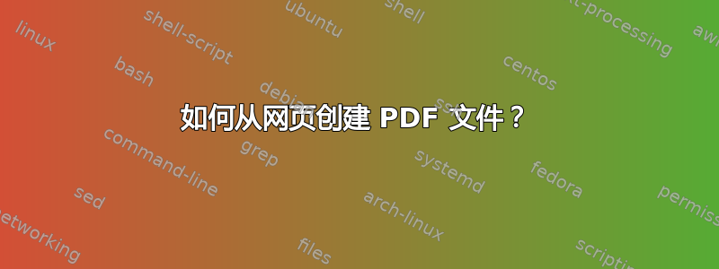 如何从网页创建 PDF 文件？