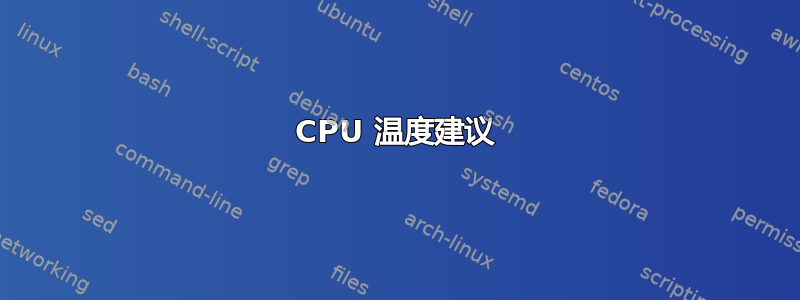 CPU 温度建议