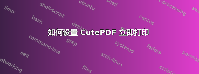 如何设置 CutePDF 立即打印