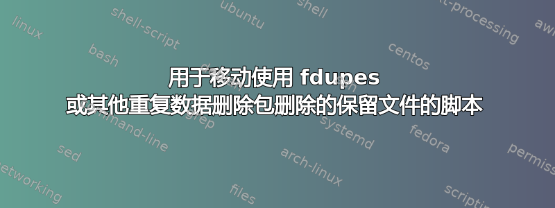 用于移动使用 fdupes 或其他重复数据删除包删除的保留文件的脚本