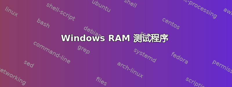 Windows RAM 测试程序