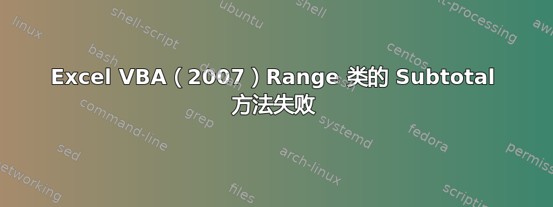 Excel VBA（2007）Range 类的 Subtotal 方法失败