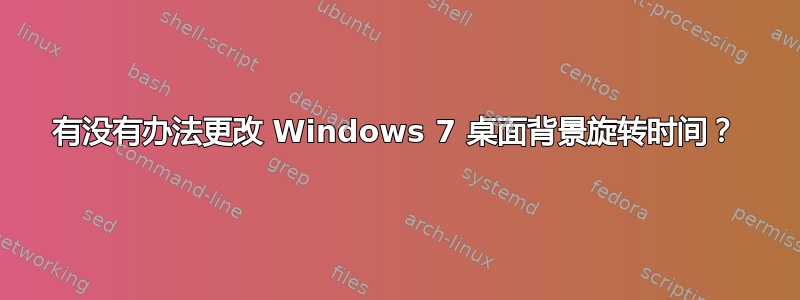 有没有办法更改 Windows 7 桌面背景旋转时间？