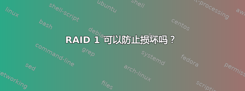 RAID 1 可以防止损坏吗？