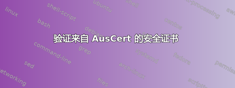 验证来自 AusCert 的安全证书