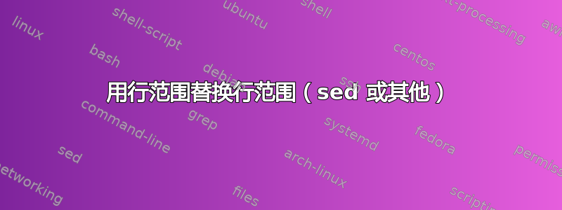 用行范围替换行范围（sed 或其他）