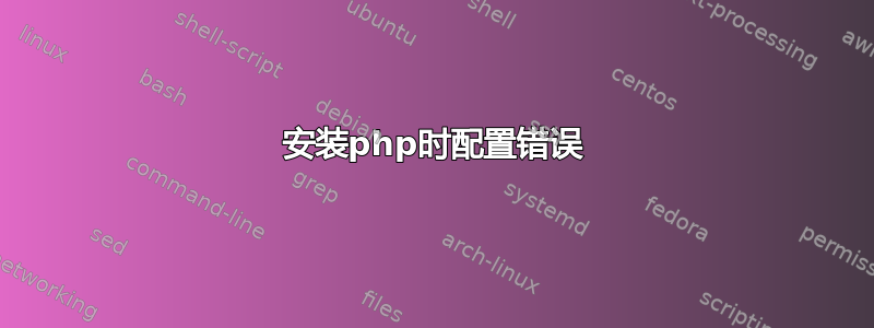 安装php时配置错误