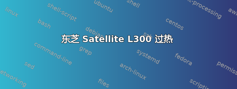 东芝 Satellite L300 过热