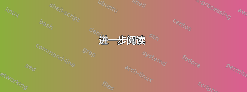 进一步阅读