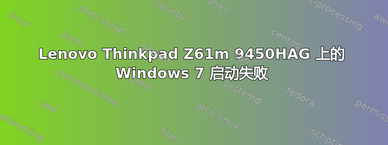 Lenovo Thinkpad Z61m 9450HAG 上的 Windows 7 启动失败