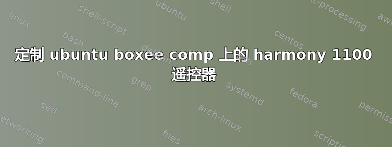 定制 ubuntu boxee comp 上的 harmony 1100 遥控器