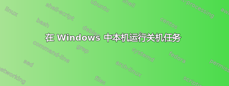 在 Windows 中本机运行关机任务