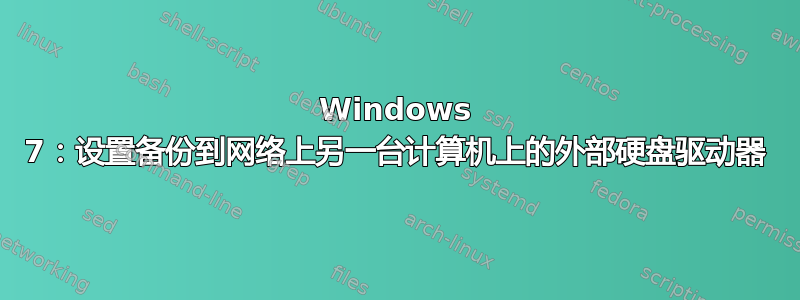 Windows 7：设置备份到网络上另一台计算机上的外部硬盘驱动器