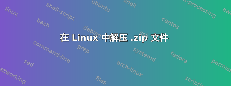 在 Linux 中解压 .zip 文件