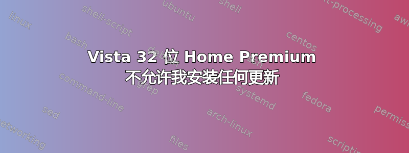 Vista 32 位 Home Premium 不允许我安装任何更新