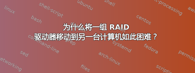 为什么将一组 RAID 驱动器移动到另一台计算机如此困难？