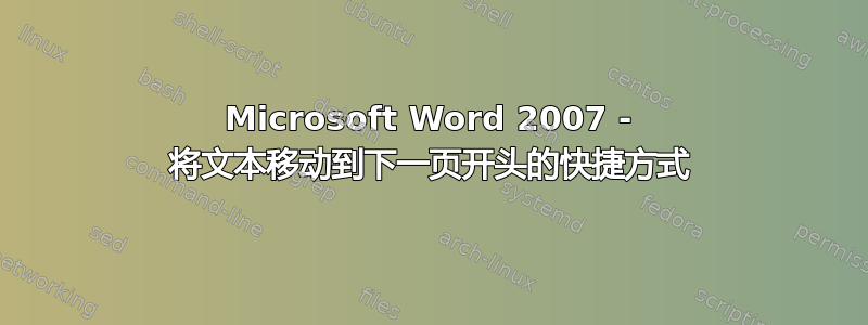 Microsoft Word 2007 - 将文本移动到下一页开头的快捷方式