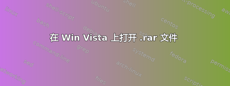 在 Win Vista 上打开 .rar 文件