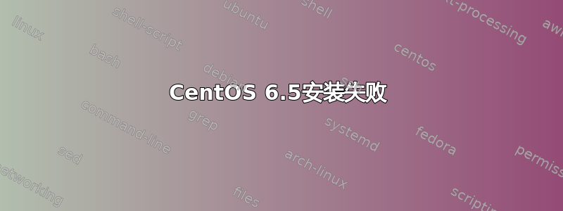 CentOS 6.5安装失败