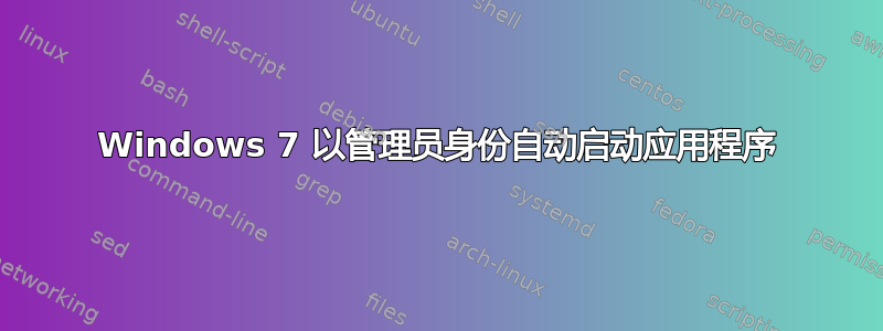 Windows 7 以管理员身份自动启动应用程序