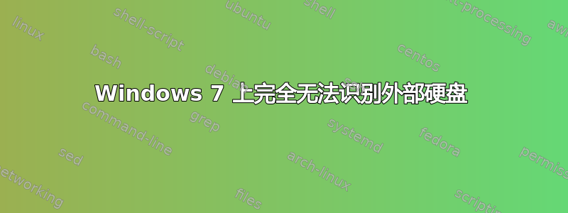 Windows 7 上完全无法识别外部硬盘