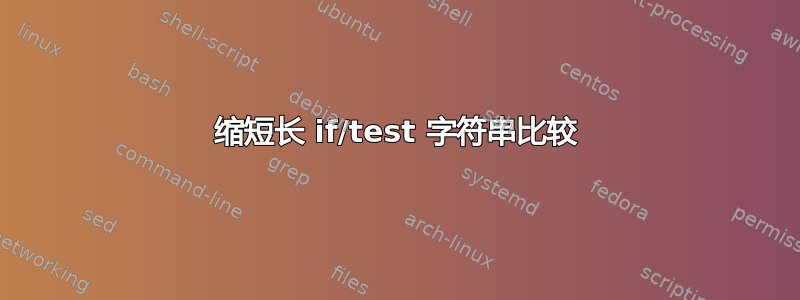 缩短长 if/test 字符串比较