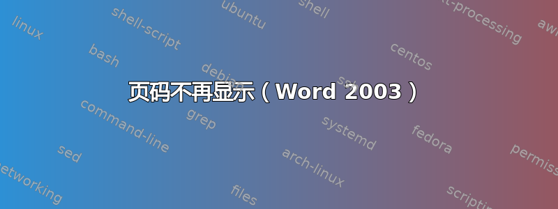 页码不再显示（Word 2003）