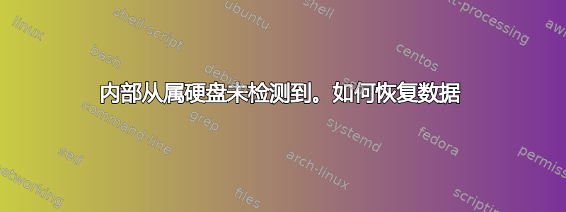 内部从属硬盘未检测到。如何恢复数据