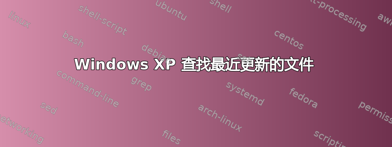 Windows XP 查找最近更新的文件