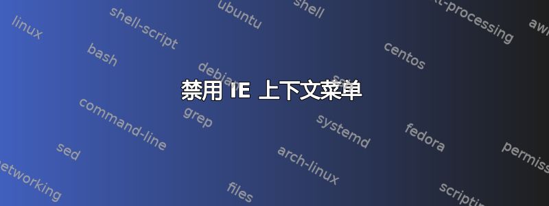 禁用 IE 上下文菜单