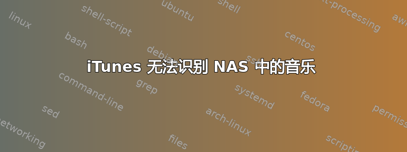 iTunes 无法识别 NAS 中的音乐