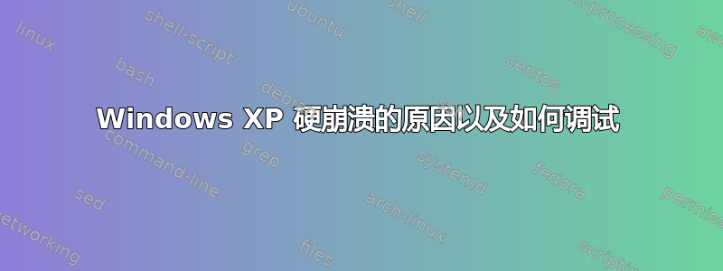 Windows XP 硬崩溃的原因以及如何调试