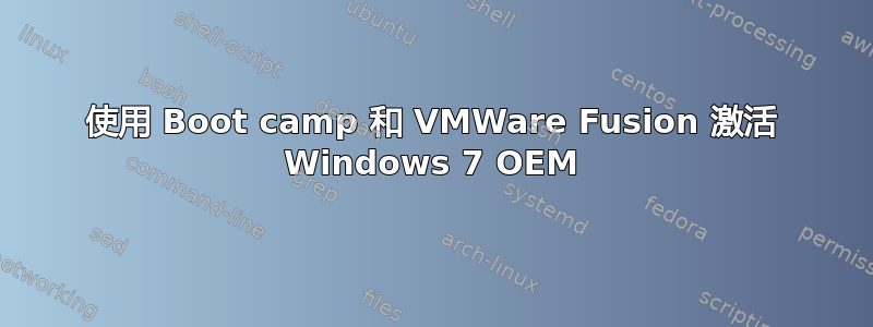 使用 Boot camp 和 VMWare Fusion 激活 Windows 7 OEM