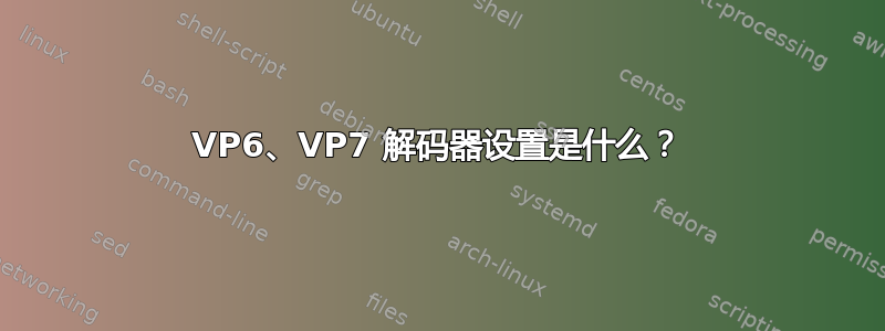 VP6、VP7 解码器设置是什么？