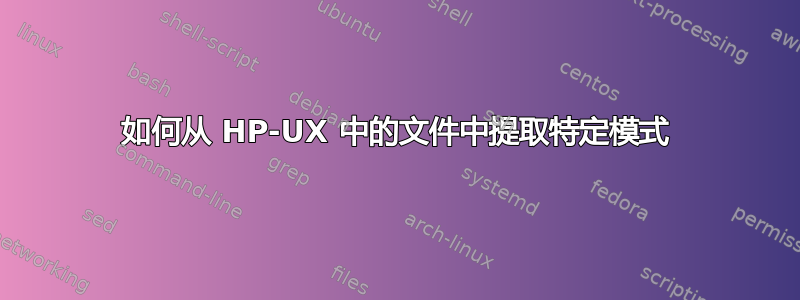 如何从 HP-UX 中的文件中提取特定模式