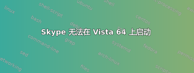 Skype 无法在 Vista 64 上启动