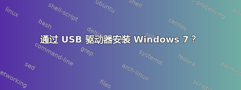 通过 USB 驱动器安装 Windows 7？