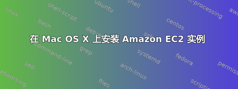 在 Mac OS X 上安装 Amazon EC2 实例