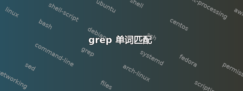 grep 单词匹配