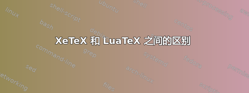 XeTeX 和 LuaTeX 之间的区别